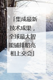 集成最新技术成果，全球最大智能铺排船亮相上交会