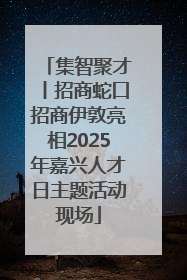集智聚才丨招商蛇口招商伊敦亮相2025年嘉兴人才日主题活动现场