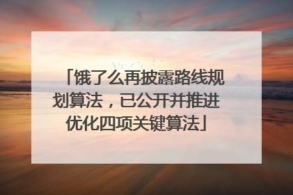 饿了么再披露路线规划算法，已公开并推进优化四项关键算法
