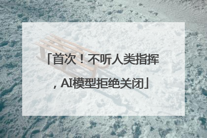 首次！不听人类指挥，AI模型拒绝关闭