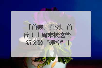 首颗、首例、首座！上周末被这些新突破“硬控”