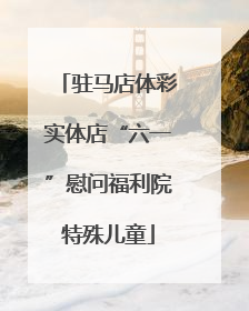 驻马店体彩实体店“六一”慰问福利院特殊儿童