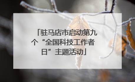 驻马店市启动第九个“全国科技工作者日”主题活动