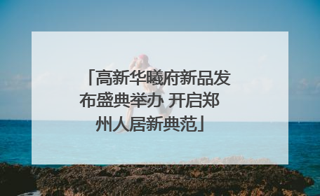 高新华曦府新品发布盛典举办 开启郑州人居新典范