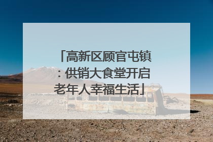高新区顾官屯镇：供销大食堂开启老年人幸福生活
