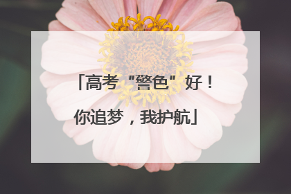 高考“警色”好！你追梦，我护航