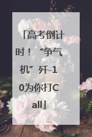高考倒计时！“争气机”歼-10为你打Call