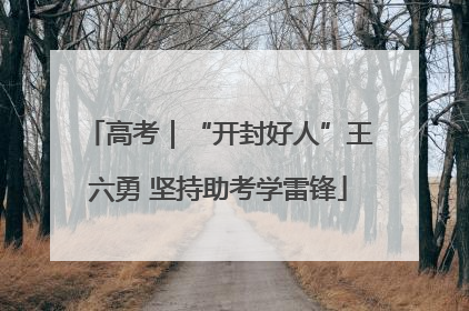 高考｜“开封好人”王六勇 坚持助考学雷锋