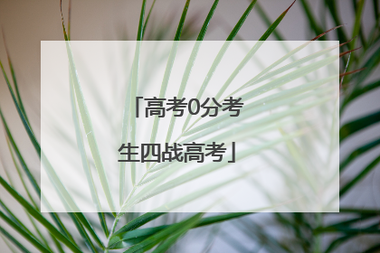高考0分考生四战高考