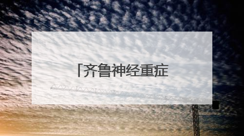 齐鲁神经重症医护一体化培训班成功举办
