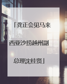 龚正会见马来西亚沙捞越州副总理沈桂贤