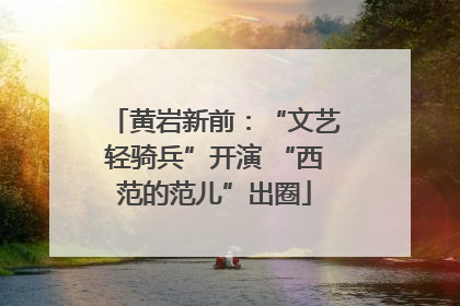 黄岩新前：“文艺轻骑兵”开演 “西范的范儿”出圈