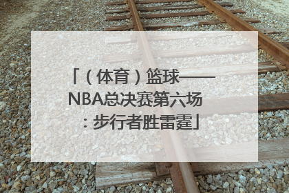 （体育）篮球——NBA总决赛第六场：步行者胜雷霆
