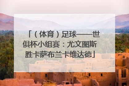 （体育）足球——世俱杯小组赛：尤文图斯胜卡萨布兰卡维达德
