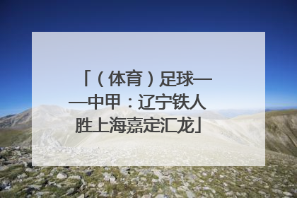 （体育）足球——中甲：辽宁铁人胜上海嘉定汇龙