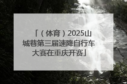 （体育）2025山城巷第三届速降自行车大赛在重庆开赛