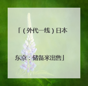 （外代一线）日本东京：储备米出售