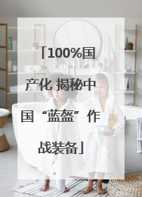 100%国产化 揭秘中国“蓝盔”作战装备