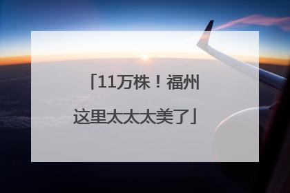 11万株！福州这里太太太美了