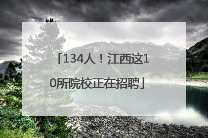 134人！江西这10所院校正在招聘