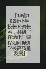 14省102所小学校长齐聚长春，共研“在地化”课程如何促进学校高质量发展