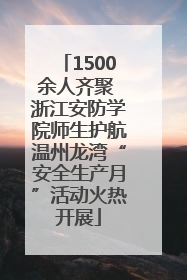 1500余人齐聚 浙江安防学院师生护航温州龙湾“安全生产月”活动火热开展