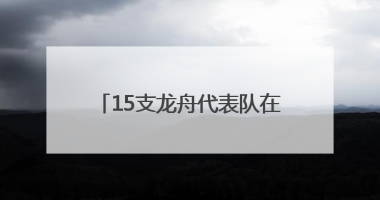 15支龙舟代表队在刺猬河上竞技，北京良乡大学城举办龙舟赛