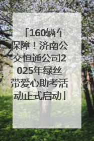 160辆车保障！济南公交恒通公司2025年绿丝带爱心助考活动正式启动