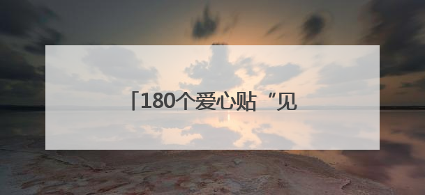 180个爱心贴“见证”康复之路，长期卧床的老人又能走路了