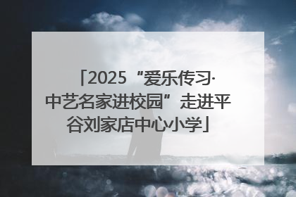 2025“爱乐传习·中艺名家进校园”走进平谷刘家店中心小学