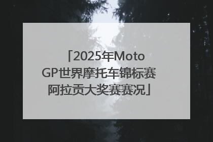 2025年MotoGP世界摩托车锦标赛阿拉贡大奖赛赛况