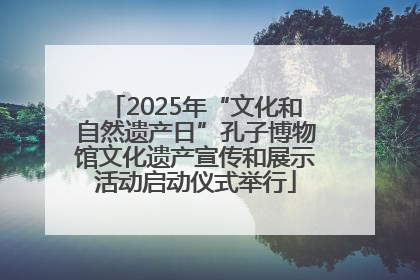 2025年“文化和自然遗产日”孔子博物馆文化遗产宣传和展示活动启动仪式举行