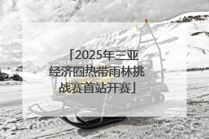 2025年三亚经济圈热带雨林挑战赛首站开赛
