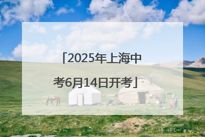 2025年上海中考6月14日开考