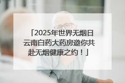 2025年世界无烟日 云南白药大药房邀你共赴无烟健康之约！
