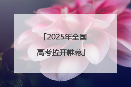 2025年全国高考拉开帷幕