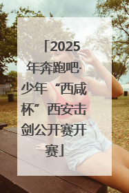 2025年奔跑吧·少年“西咸杯”西安击剑公开赛开赛
