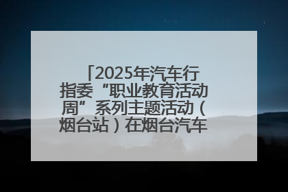 2025年汽车行指委“职业教育活动周”系列主题活动（烟台站）在烟台汽车工程职业学院举办