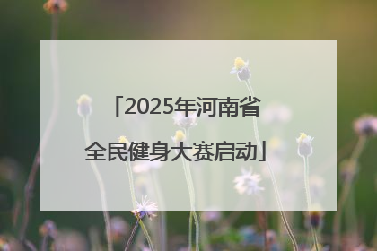 2025年河南省全民健身大赛启动