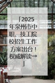 2025年泉州市中职、技工院校招生工作方案出台！权威解读→