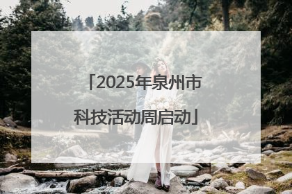 2025年泉州市科技活动周启动