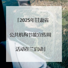 2025年甘肃省公共机构节能宣传周活动在兰启动