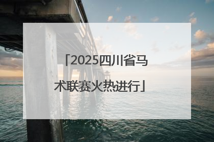 2025四川省马术联赛火热进行