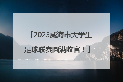 2025威海市大学生足球联赛圆满收官！