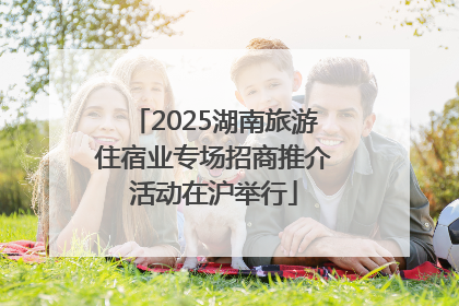 2025湖南旅游住宿业专场招商推介活动在沪举行