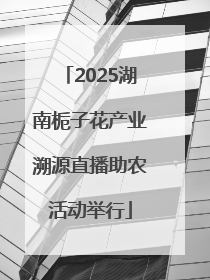 2025湖南栀子花产业溯源直播助农活动举行