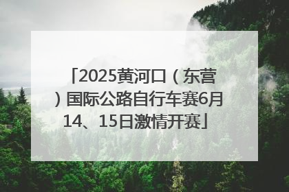 2025黄河口（东营）国际公路自行车赛6月14、15日激情开赛