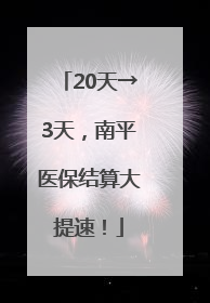 20天→3天，南平医保结算大提速！