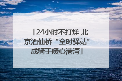 24小时不打烊 北京酒仙桥“全时驿站”成骑手暖心港湾