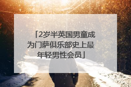 2岁半英国男童成为门萨俱乐部史上最年轻男性会员